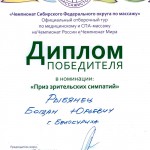 Сотрудники ЗАО «Санаторий «Россия» завоевали рекордное количество наград на Чемпионате Сибирского Федерального округа по массажу