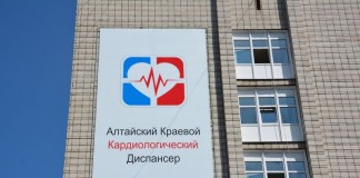 Алтайский краевой кардиологический диспансер