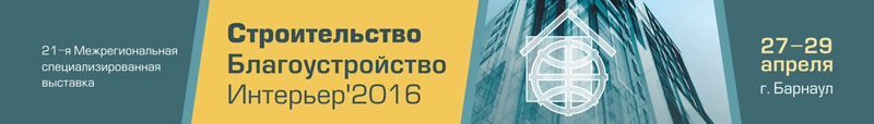 Выставка «Строительство. Благоустройство. Интерьер2016» с 27 по 29 апреля в Барнауле