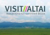 Международный туристский форум VISIT ALTAI 22 по 30 апреля