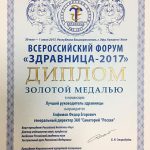 Форум «Здравница 2017»: новые награды санатория Россия!